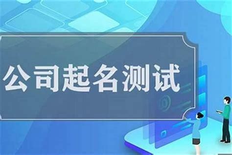 公司名凶吉|公司名称吉凶